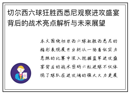 切尔西六球狂胜西悉尼观察进攻盛宴背后的战术亮点解析与未来展望 切尔西六球狂胜西悉尼观察进攻盛宴背后的战术亮点解析与未来展望