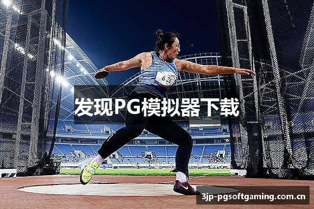 发现PG模拟器下载